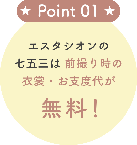 エスタシオンの七五三は前撮り時の衣裳・お支度代が無料！