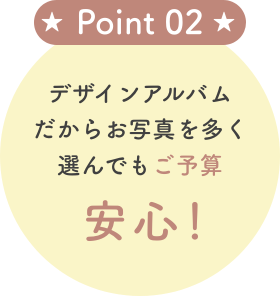 デザインアルバムだからお写真を多く選んでもご予算安心！